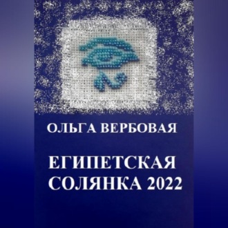Обложка книги «Египетская солянка 2022»