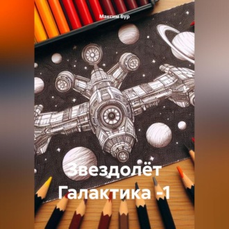 Обложка книги «Звездолёт Галактика -1»