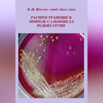 Обложка книги «Распространение в природе сальмонелл редких групп»