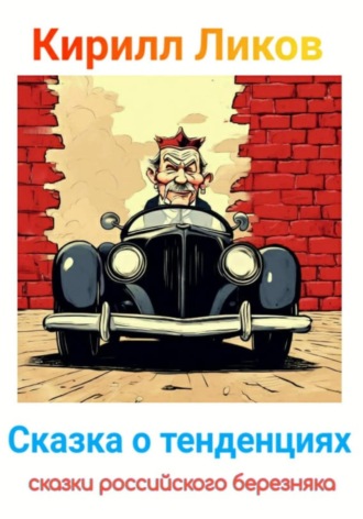 Обложка книги «Сказка о тенденциях»