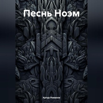Обложка книги «Песнь Ноэм»