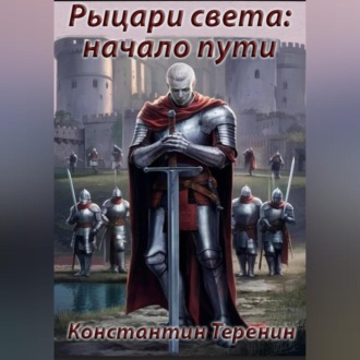 Обложка книги «Рыцари света: начало пути»