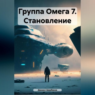 Обложка книги «Группа Омега 7. Становление.»