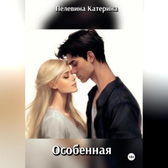 Обложка книги «Особенная»