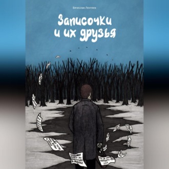 Обложка книги «Записочки и их друзья»