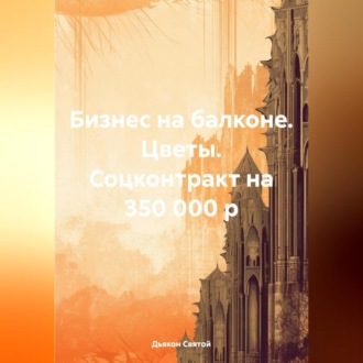 Обложка книги «Бизнес на балконе. Цветы. Соцконтракт на 350 000 р»