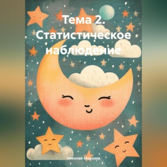 Обложка книги «Тема 2. Статистическое наблюдение»