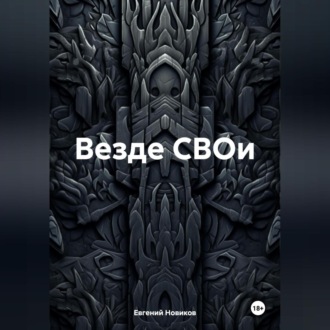 Обложка книги «Везде СВОи»