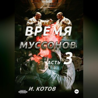 Обложка книги «Время муссонов. Часть 3»