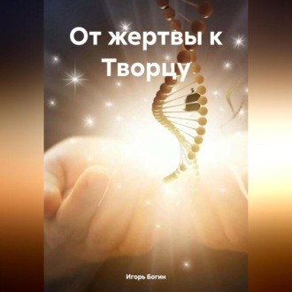 Обложка книги «От жертвы к Творцу»