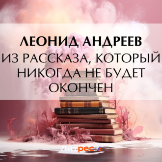 Обложка книги «Из рассказа, который никогда не будет окончен»