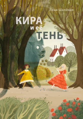 Обложка книги «Кира и её тень»