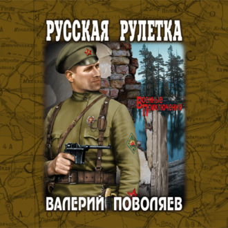 Обложка книги «Русская рулетка»