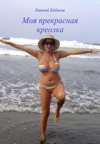Обложка книги «Моя прекрасная креолка»