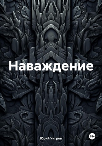 Обложка книги «Наваждение»