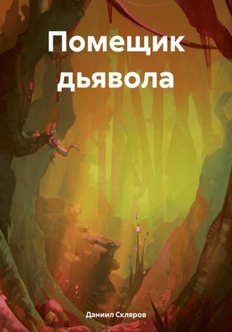 Обложка книги «Помещик дьявола»