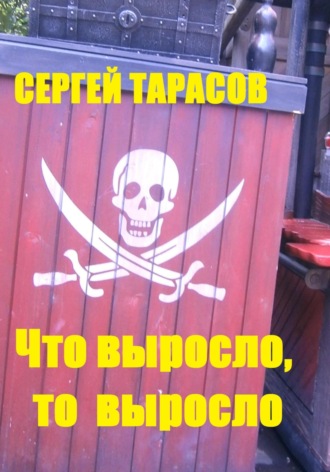 Сергей Тарасов. Что выросло, то выросло