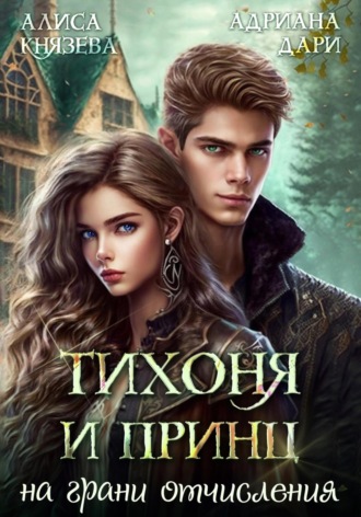 Обложка книги «Тихоня и Принц на грани отчисления»