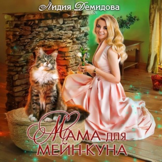 Обложка книги «Мама для мейн-куна»