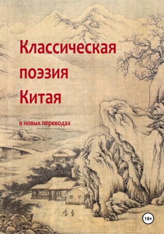 Обложка книги «Классическая поэзия Китая»