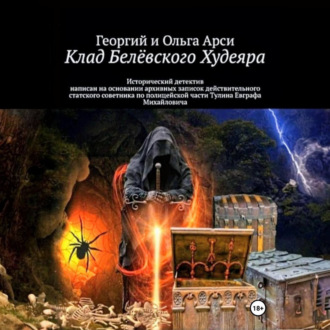 Обложка книги «Клад Белёвского Худеяра»
