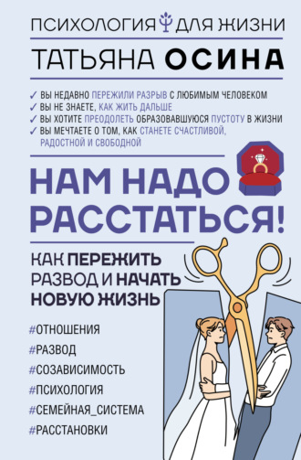 Обложка книги «Нам надо расстаться! Как пережить развод и начать новую жизнь»