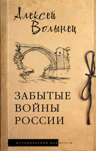 Обложка книги «Забытые войны России»