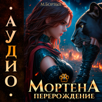 Обложка книги «Мортена: Перерождение»
