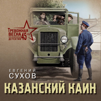 Обложка книги «Казанский Каин»