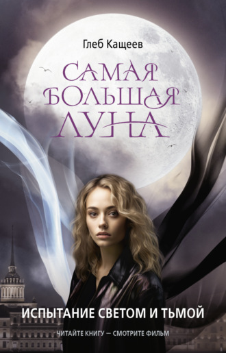 Обложка книги «Самая большая Луна. Испытание светом и тьмой»