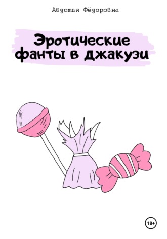 Авдотья Фёдоровна. Эротические фанты в джакузи