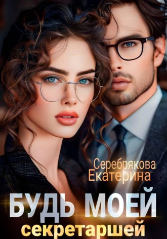 Обложка книги «Будь моей секретаршей»