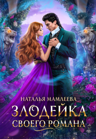 Обложка книги «Злодейка своего романа»
