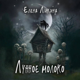 Обложка книги «Лунное молоко»