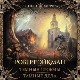 Обложка книги «Темные проемы. Тайные дела»