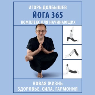Обложка книги «Йога 365. Комплекс для начинающих»