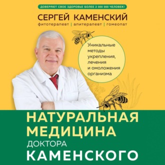 Обложка книги «Натуральная медицина доктора Каменского. Уникальные методы укрепления, лечения и омоложения организма»