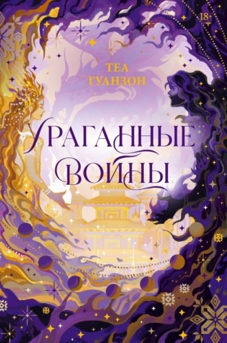 Обложка книги «Ураганные войны»