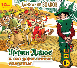 Обложка книги «Урфин Джюс и его деревянные солдаты»