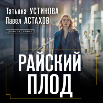 Обложка книги «Райский плод»