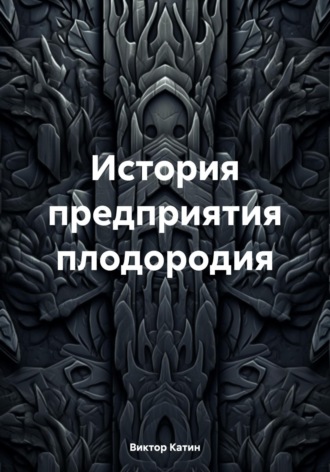 Обложка книги «История предприятия плодородия»