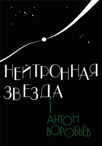 Обложка книги «Нейтронная звезда»