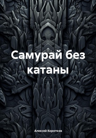 Обложка книги «Самурай без катаны»