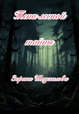 Обложка книги «Тени лесной тайны»
