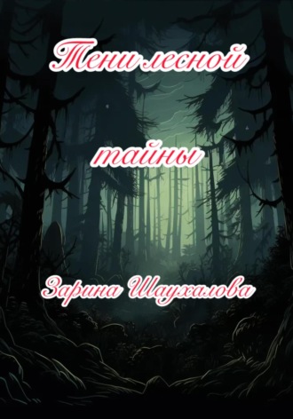 Зарина Денилбековна Шаухалова. Тени лесной тайны