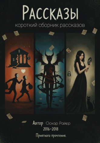 Обложка книги «Сборник рассказов»