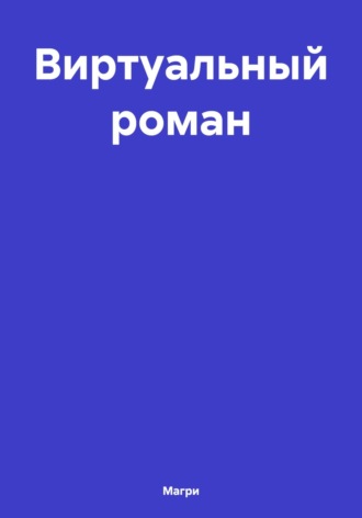 Обложка книги «Виртуальный роман»
