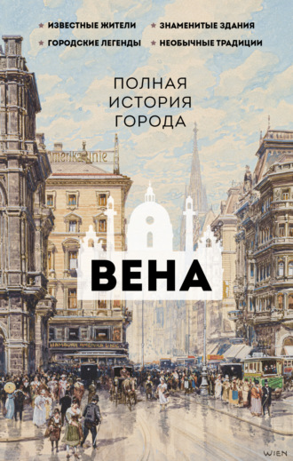 Обложка книги «Вена. Полная история города»