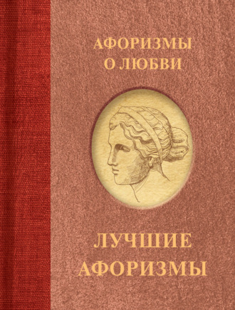Обложка книги «Афоризмы о любви»