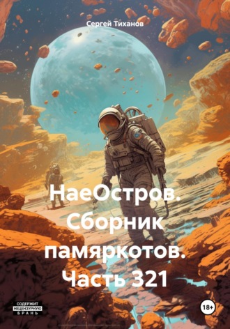 Обложка книги «НаеОстров. Сборник памяркотов. Часть 321»